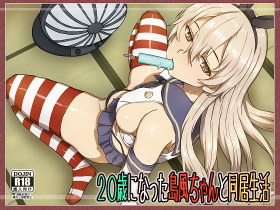 ２０歳になった島風ちゃんと同居生活 page 1 full