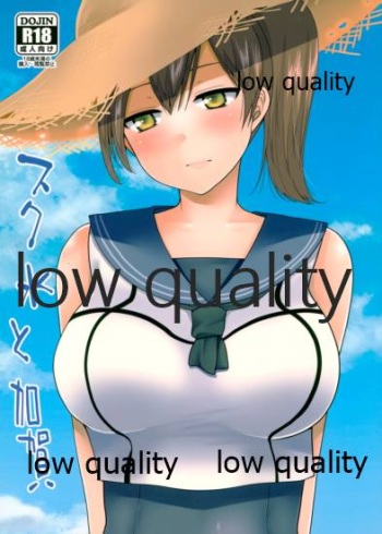 スク水と加賀 cover