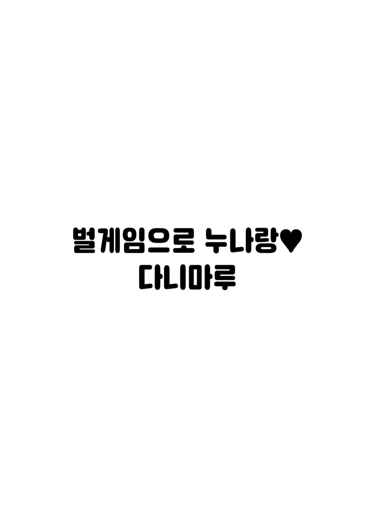 Batsu Game de Onee-san to♥ | 벌게임으로 누나랑♥ page 2 full