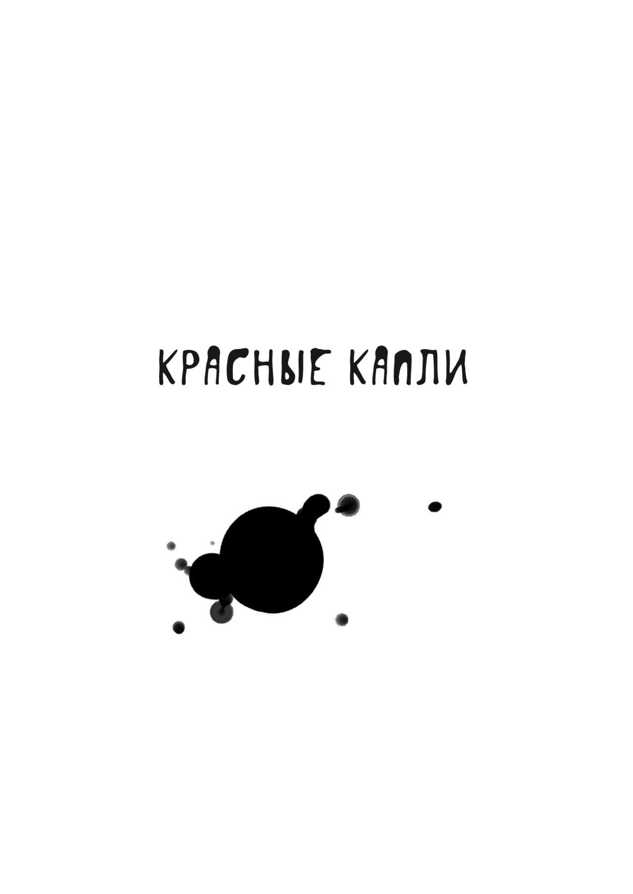 Akai Shizuku | Красные капли page 6 full