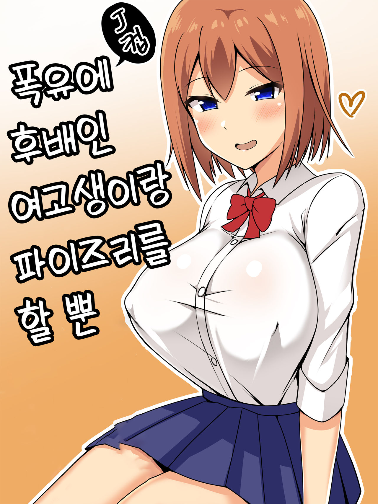 Bakunyuu de Kouhai no JK to Paizuri Suru dake | 폭유에 후배인 여고생이랑 파이즈리를 할 뿐 page 2 full
