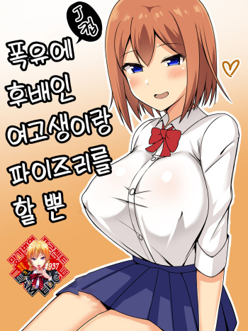 Bakunyuu de Kouhai no JK to Paizuri Suru dake | 폭유에 후배인 여고생이랑 파이즈리를 할 뿐 cover