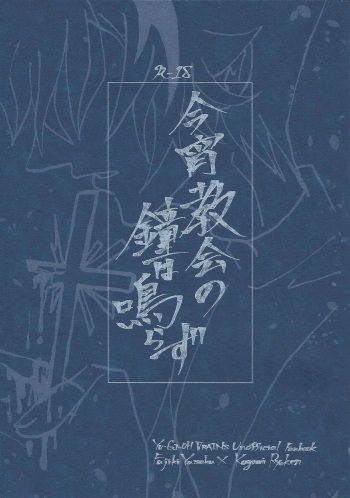 Koyoi kyokai no kane wa narazu cover