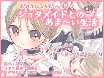 あなたのことがだ～いすきなショタメイドとのあま～い生活 cover