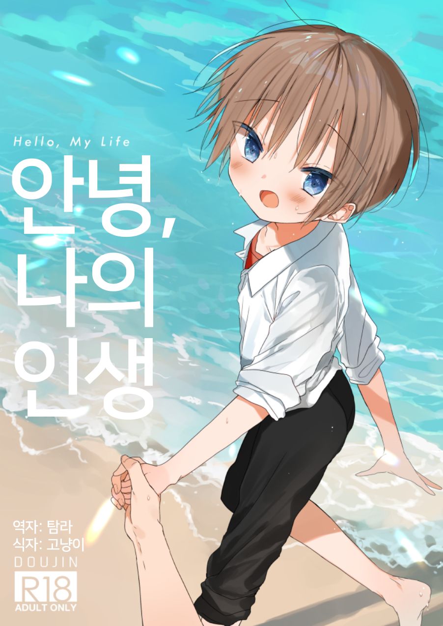 Hello, My Life | 안녕, 나의 인생 page 1 full