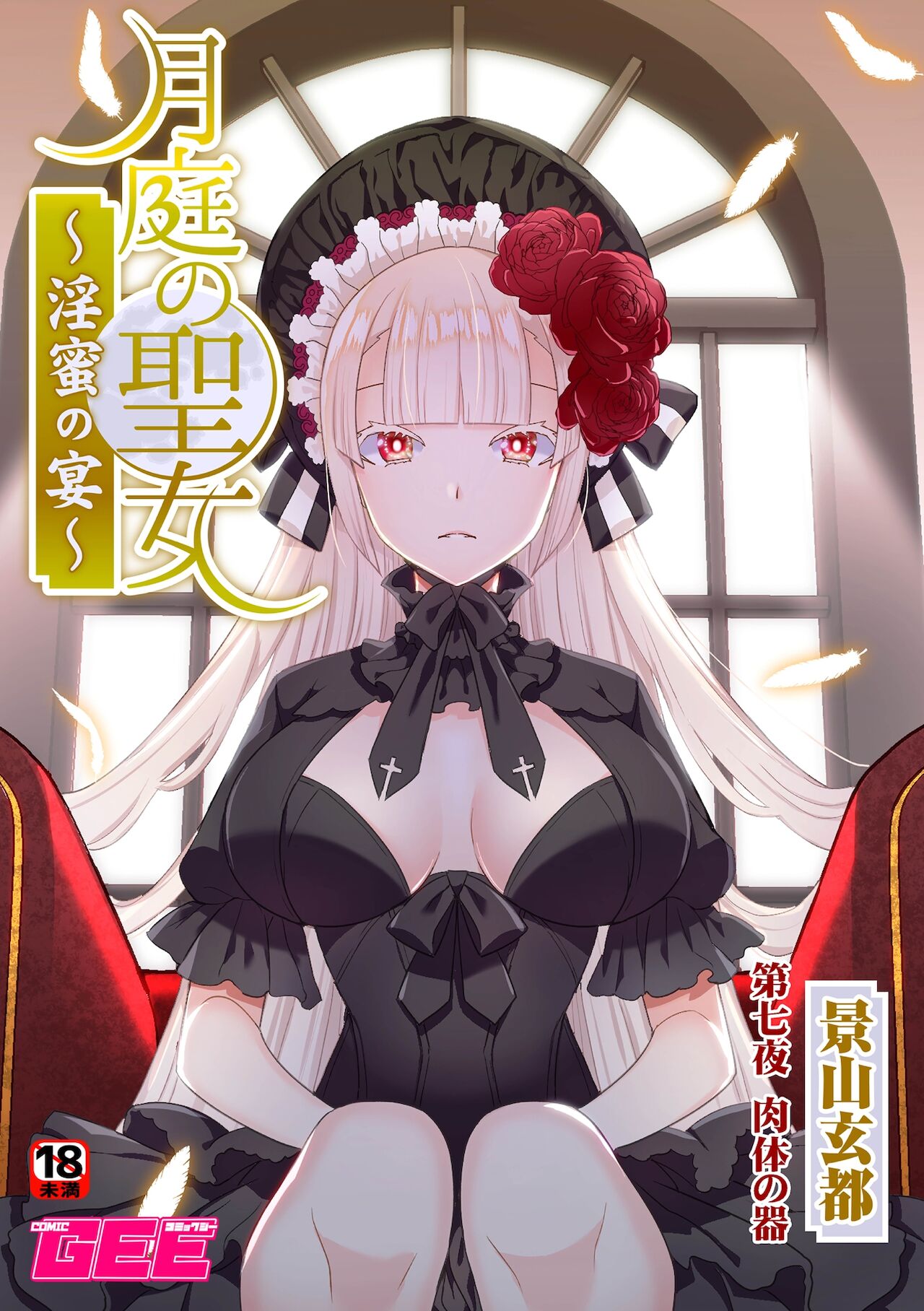 月庭の聖女淫蜜の宴第7話 page 1 full