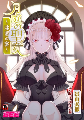 月庭の聖女淫蜜の宴第7話 cover