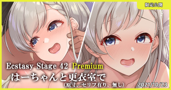 Ecstasy Stage 42 Premium はーちゃんと更衣室で cover