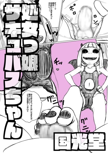 処女っ娘サキュバスちゃん cover