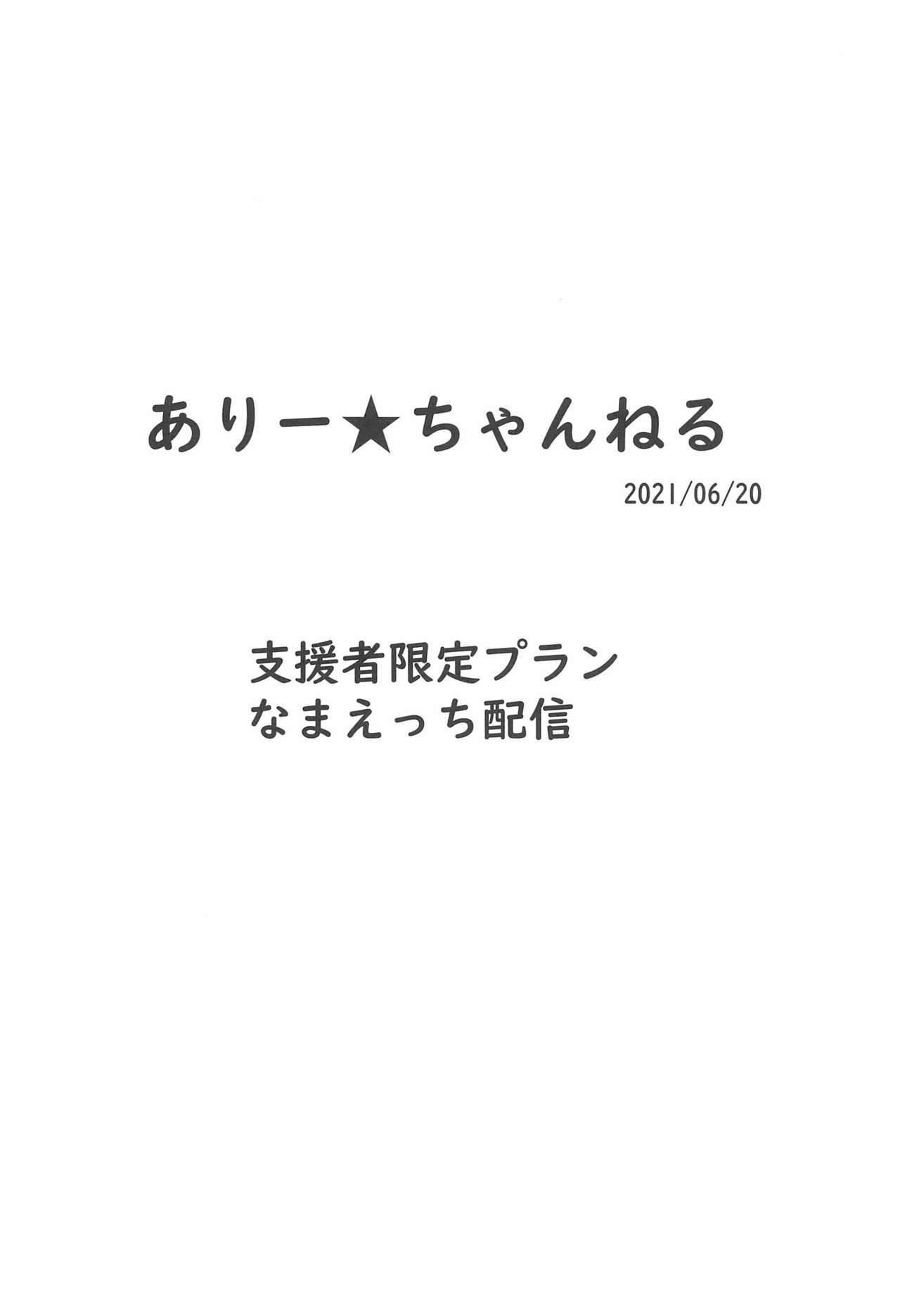 Ari Channel 20210620 Shiensha Gentei Plan Nama Ecchi Haishin page 8 full