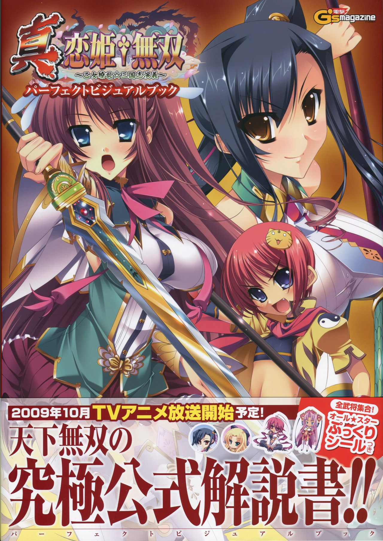 真・恋姫 無双―乙女繚乱☆三国志演義―パーフェクトビジュアルブック page 1 full