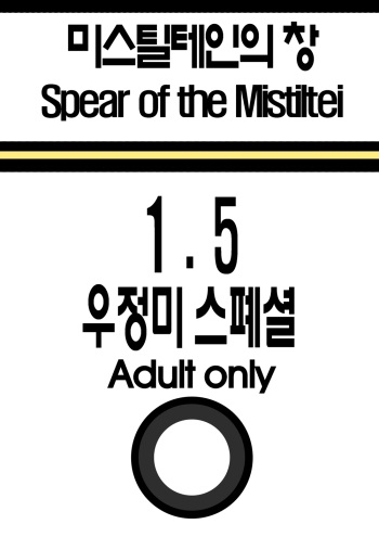 미스틸테인의 창 1.5 우정미 스페셜 cover