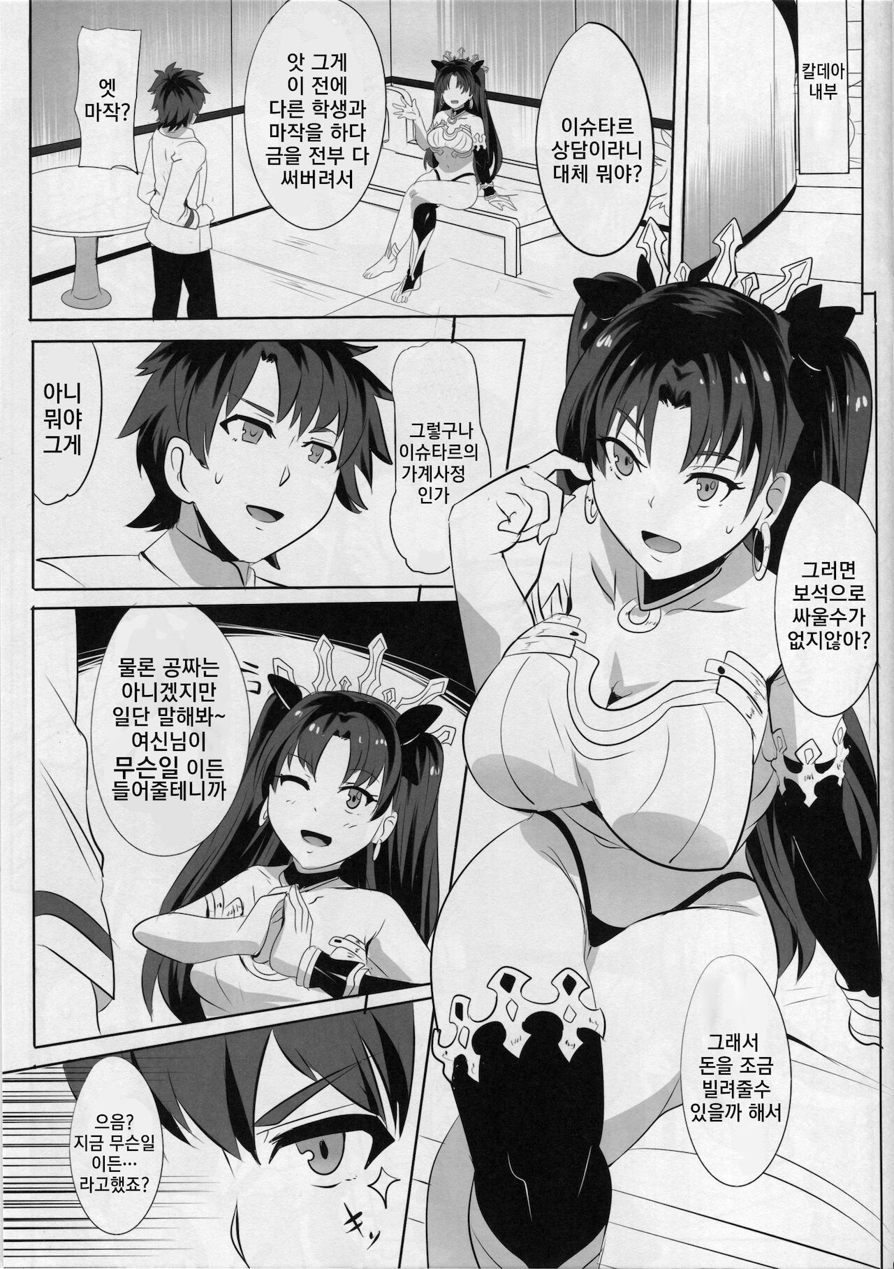 Ishtar no Yuetsu Saimin | 이슈타르의 유열 최면 page 2 full