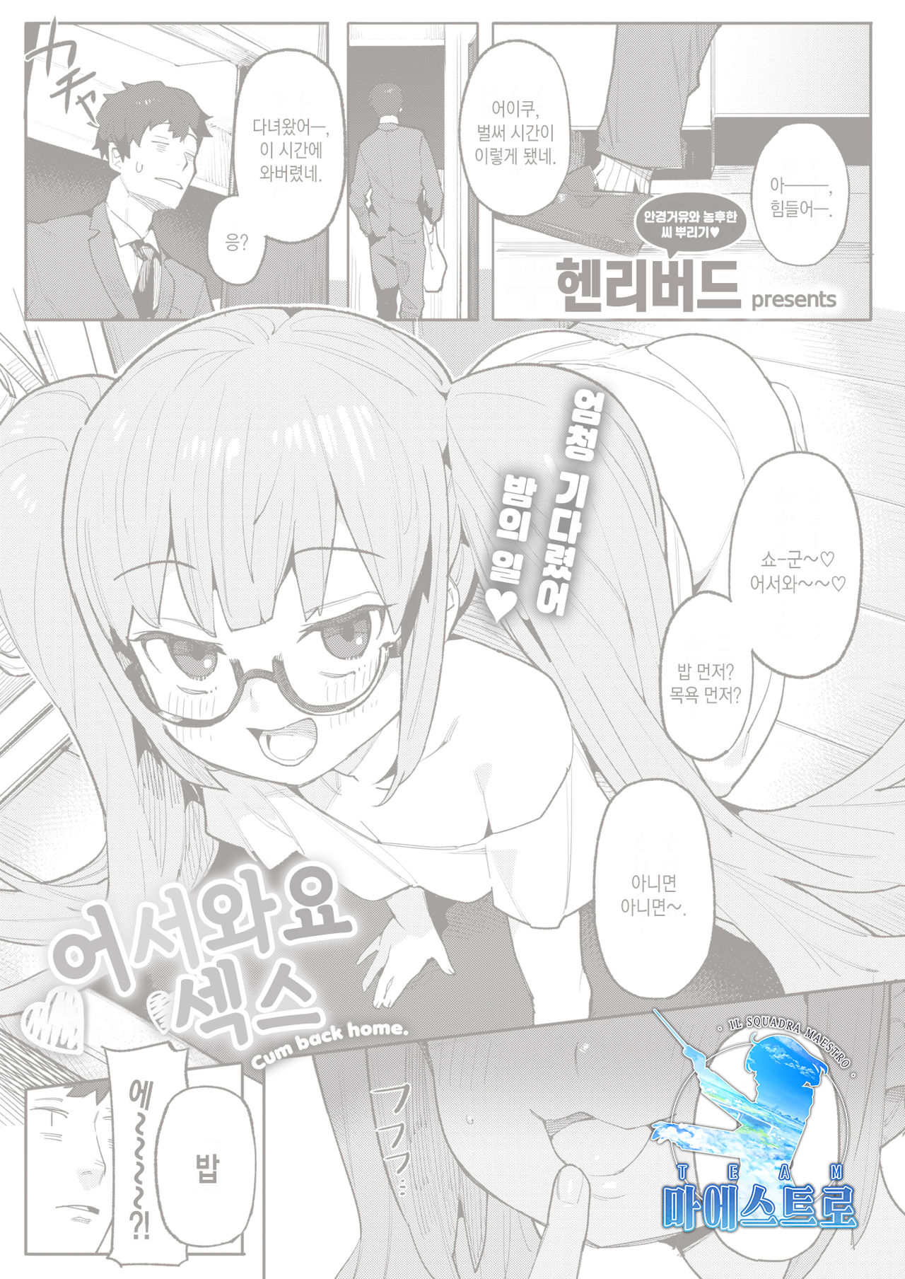 Okaeri no Ecchi - Cum back home. | 어서와요 섹스 page 1 full