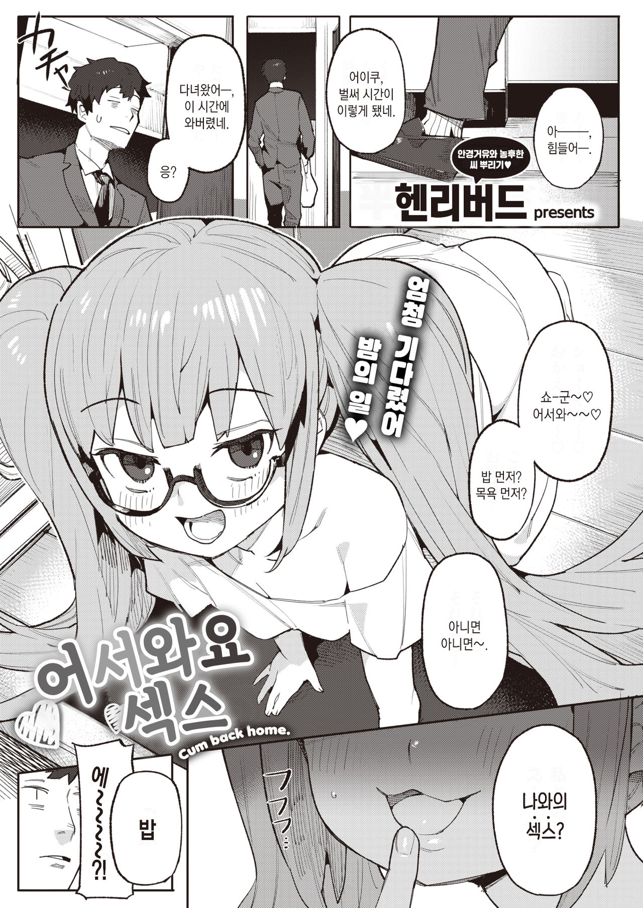 Okaeri no Ecchi - Cum back home. | 어서와요 섹스 page 2 full