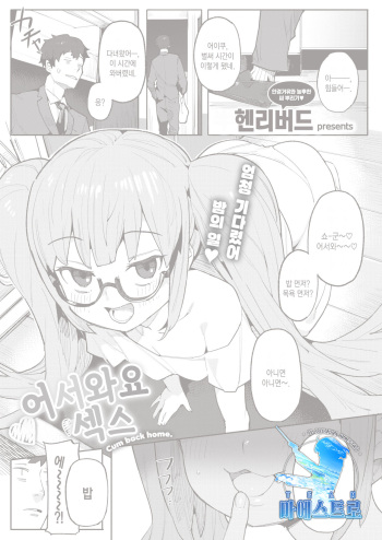 Okaeri no Ecchi - Cum back home. | 어서와요 섹스 cover