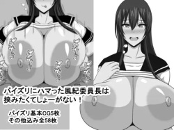 Paizuri ni Hamatta Fuuki Iinchou wa Hasami Takute Shou ga Nai!