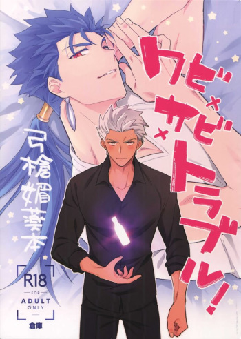 ワビ×サビ×トラブル！ cover