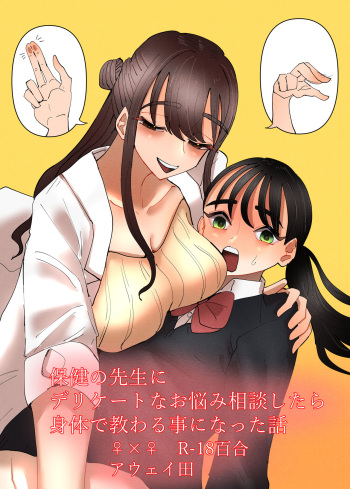 Hoken no Sensei ni Delicate na Onayami Soudan Shitara Karada de Osowaru Koto ni Natta Hanashi cover