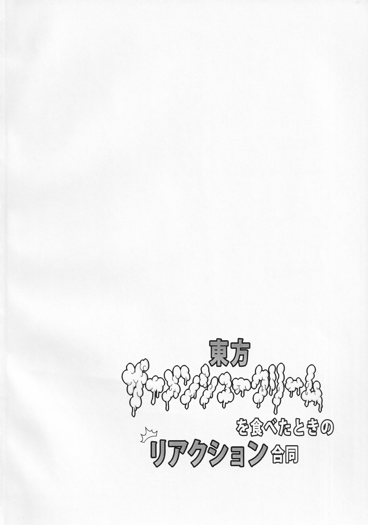 Touhou Semen Cream Puff wo Tabeta Toki no Reaction Goudou page 3 full