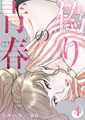 False Youth Volume 4 cover