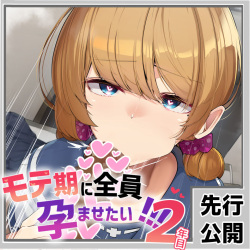 Moteki ni Zenin Haramasetai 2-nenme Ch. 1-16