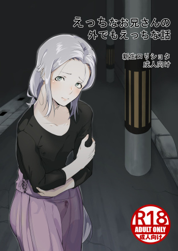 えっちなお兄さんの外でもえっちな話 cover