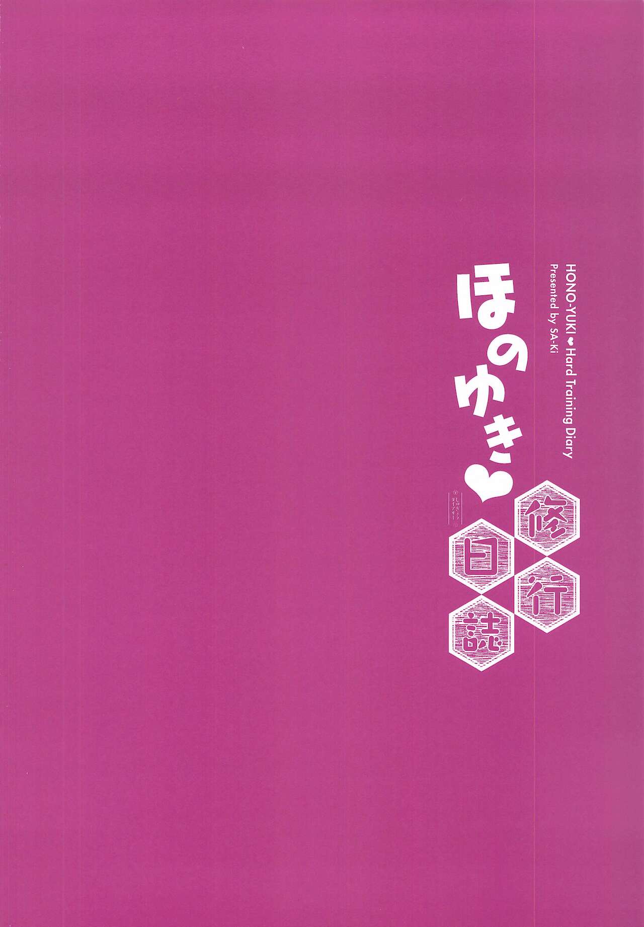 HonoYuki Shugyou Nisshi page 2 full