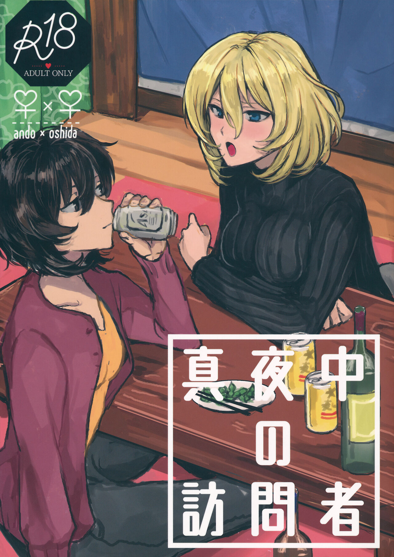 真夜中の訪問者 page 1 full