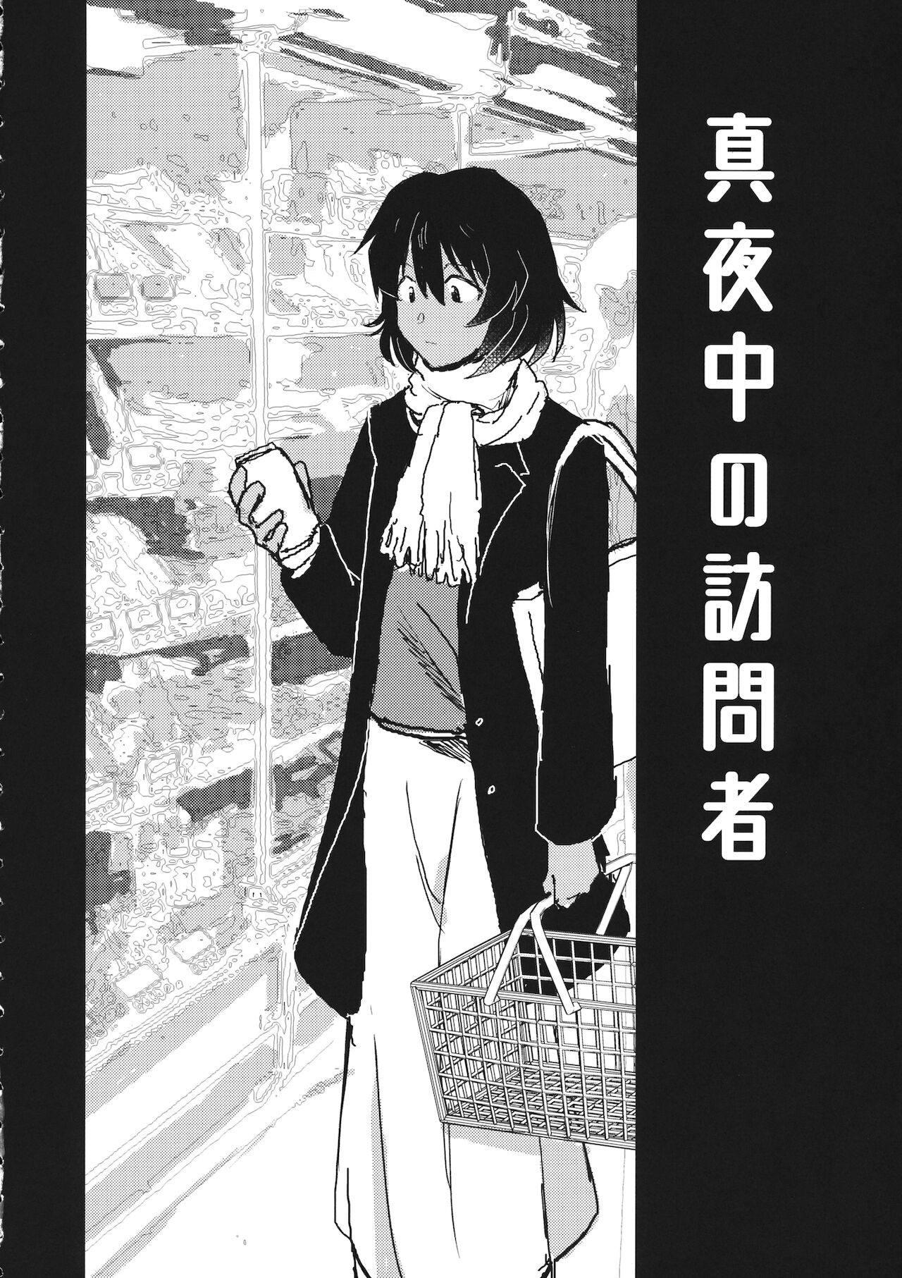 真夜中の訪問者 page 7 full