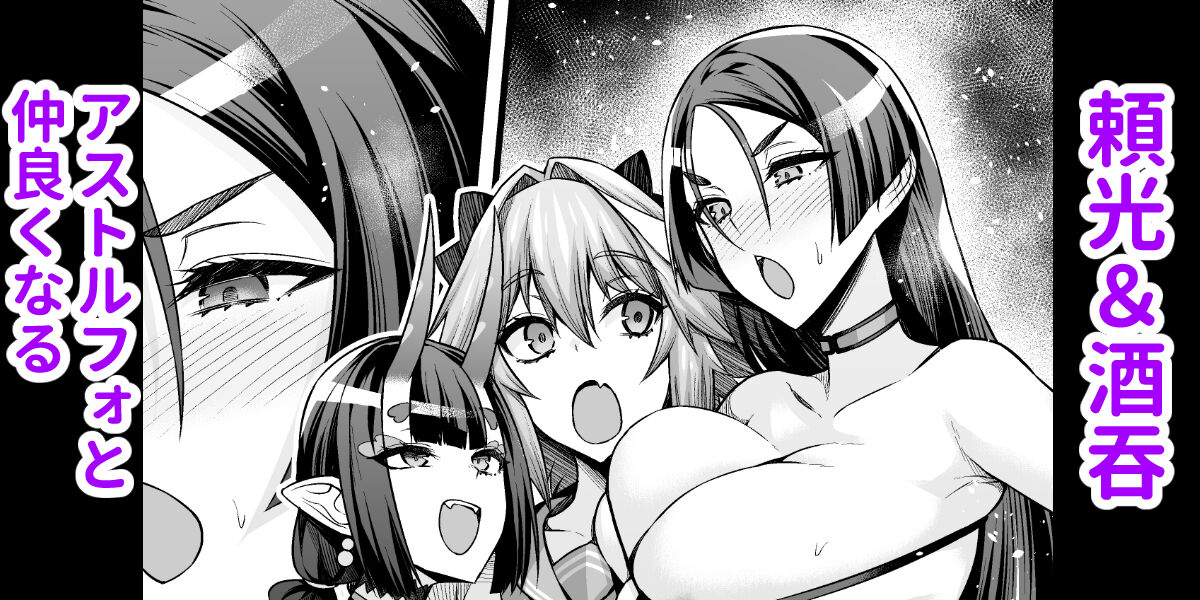 Raikou &amp; Shuten, Astolfo to Nakayoku Naru page 1 full