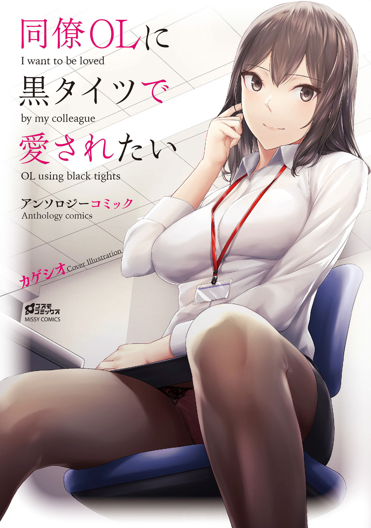 同僚OLに黒タイツで愛されたいアンソロジーコミック page 1 full