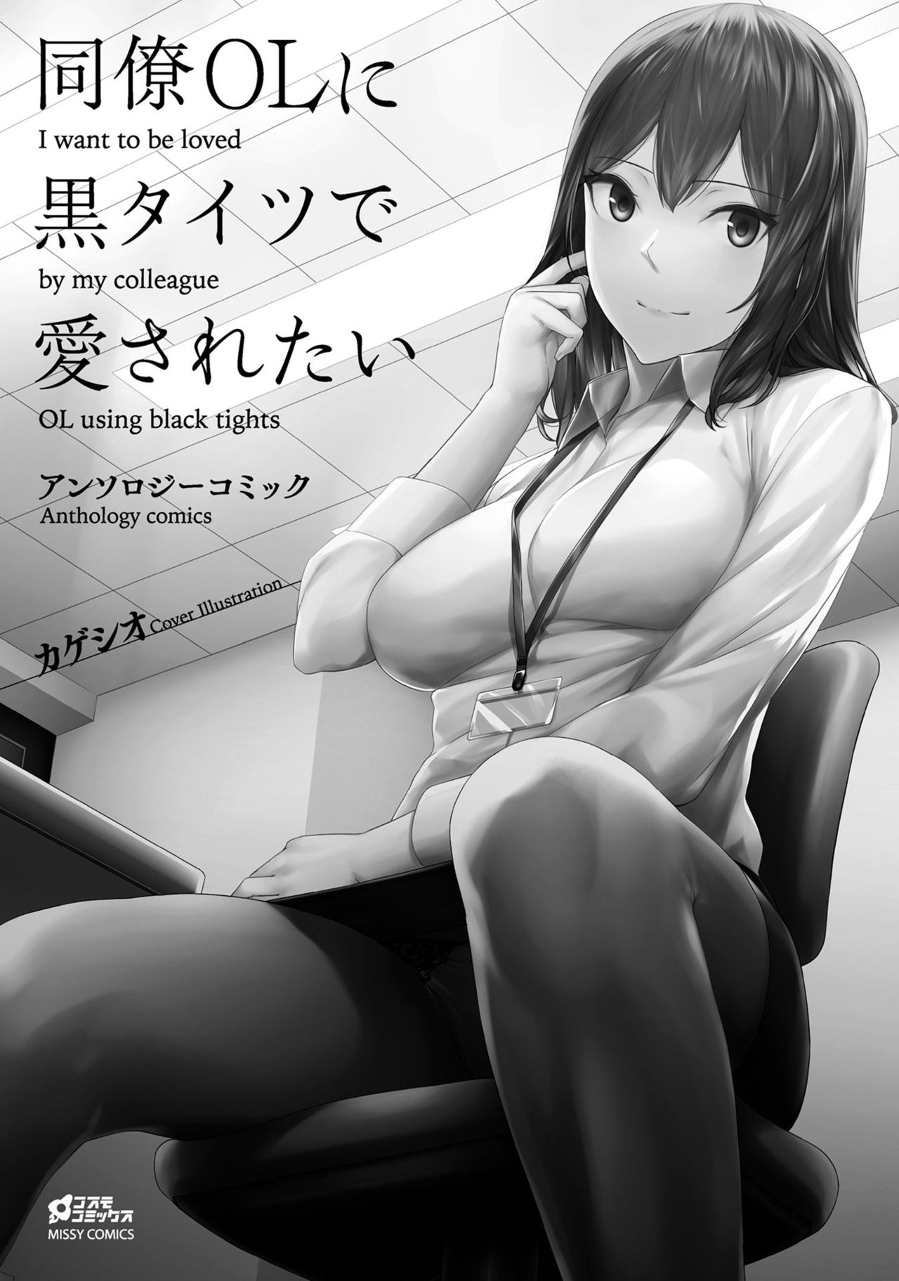 同僚OLに黒タイツで愛されたいアンソロジーコミック page 3 full