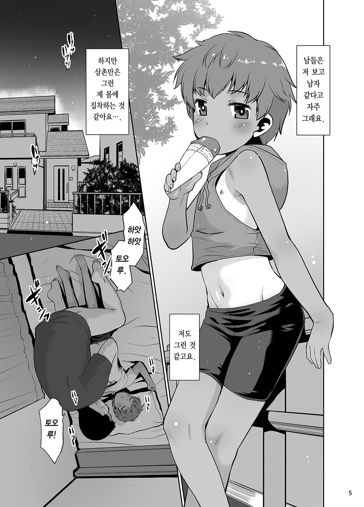 Watashi ga Nemuru to Oji-san ga Sawatte kurunode. | 내가 잠들면 삼촌이 만지기 시작하니까 page 5 full