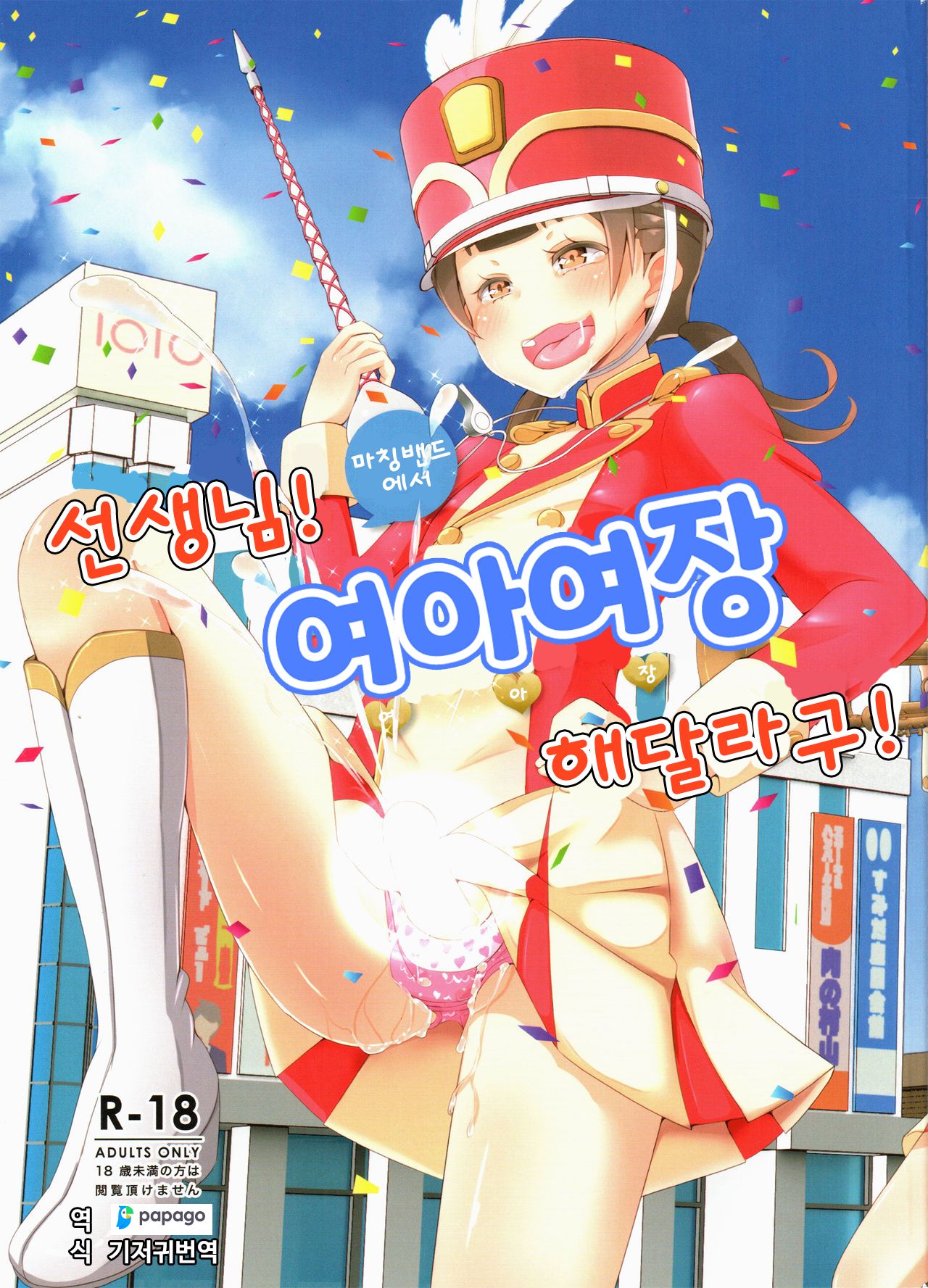 Sensei! Marching Band de "Jojisou" Shitemite! | 선생님! 마칭밴드에서 "여아여장" 해달라구! page 1 full
