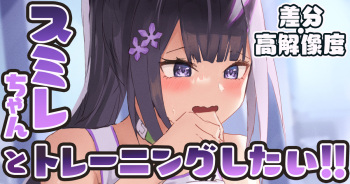 スミレちゃんとトレーニングしたい cover