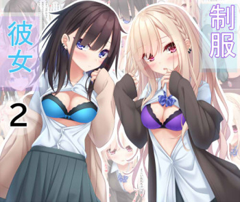 制服彼女２ cover
