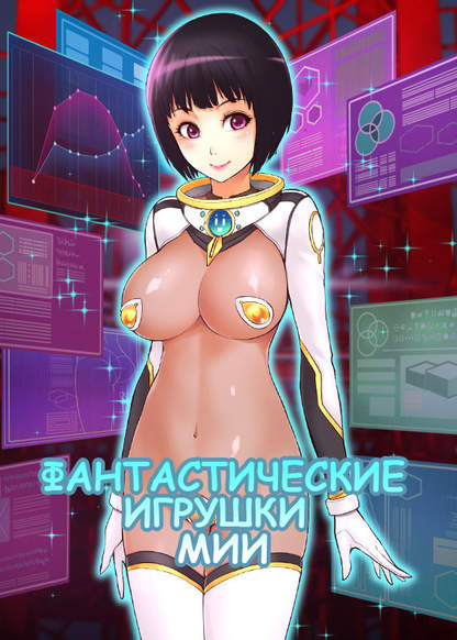 Mia's Fantastic Toys | Фантастические игрушки Мии page 3 full