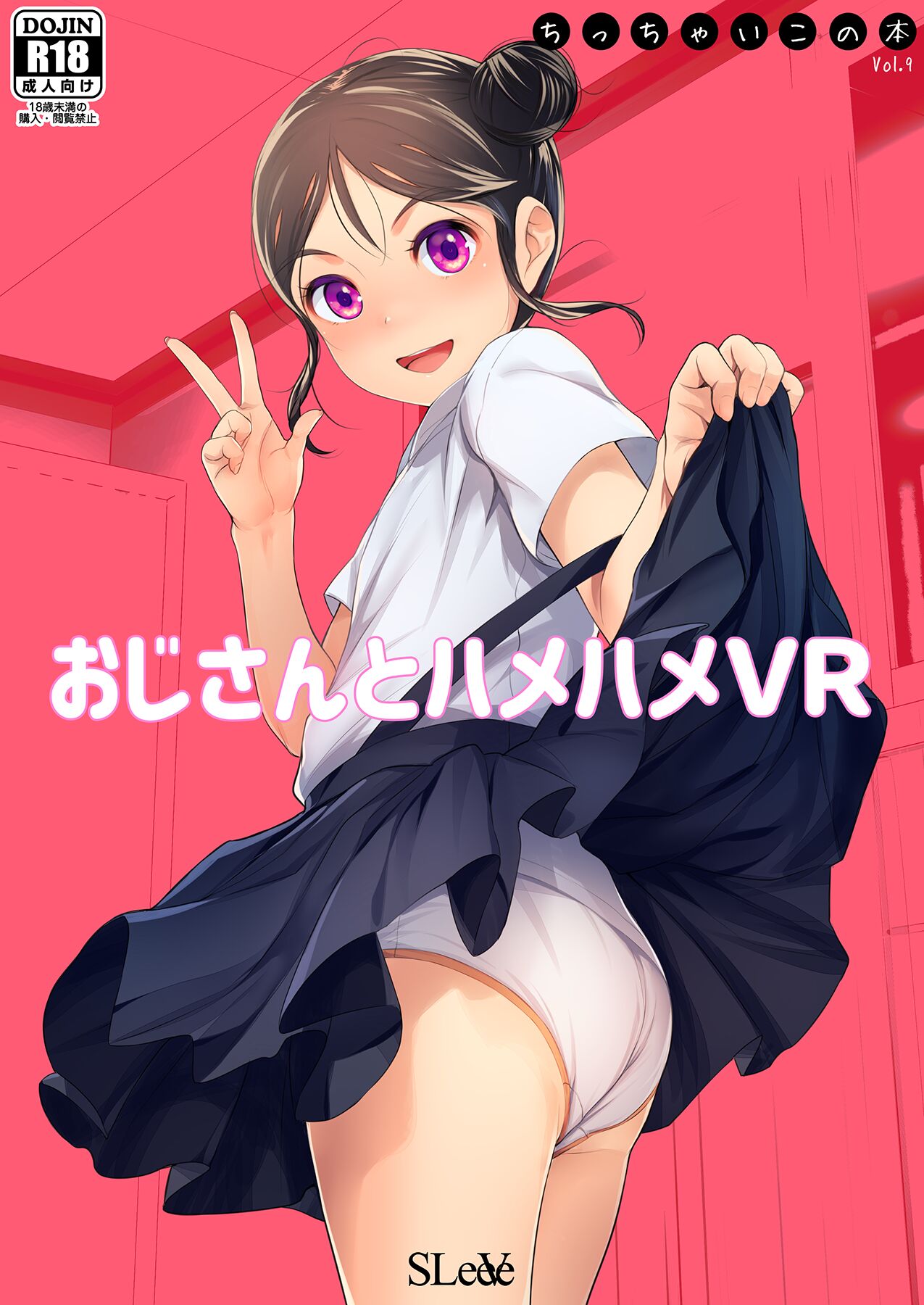 おじさんとハメハメVR ちっちゃいこ本Vol.9 page 1 full