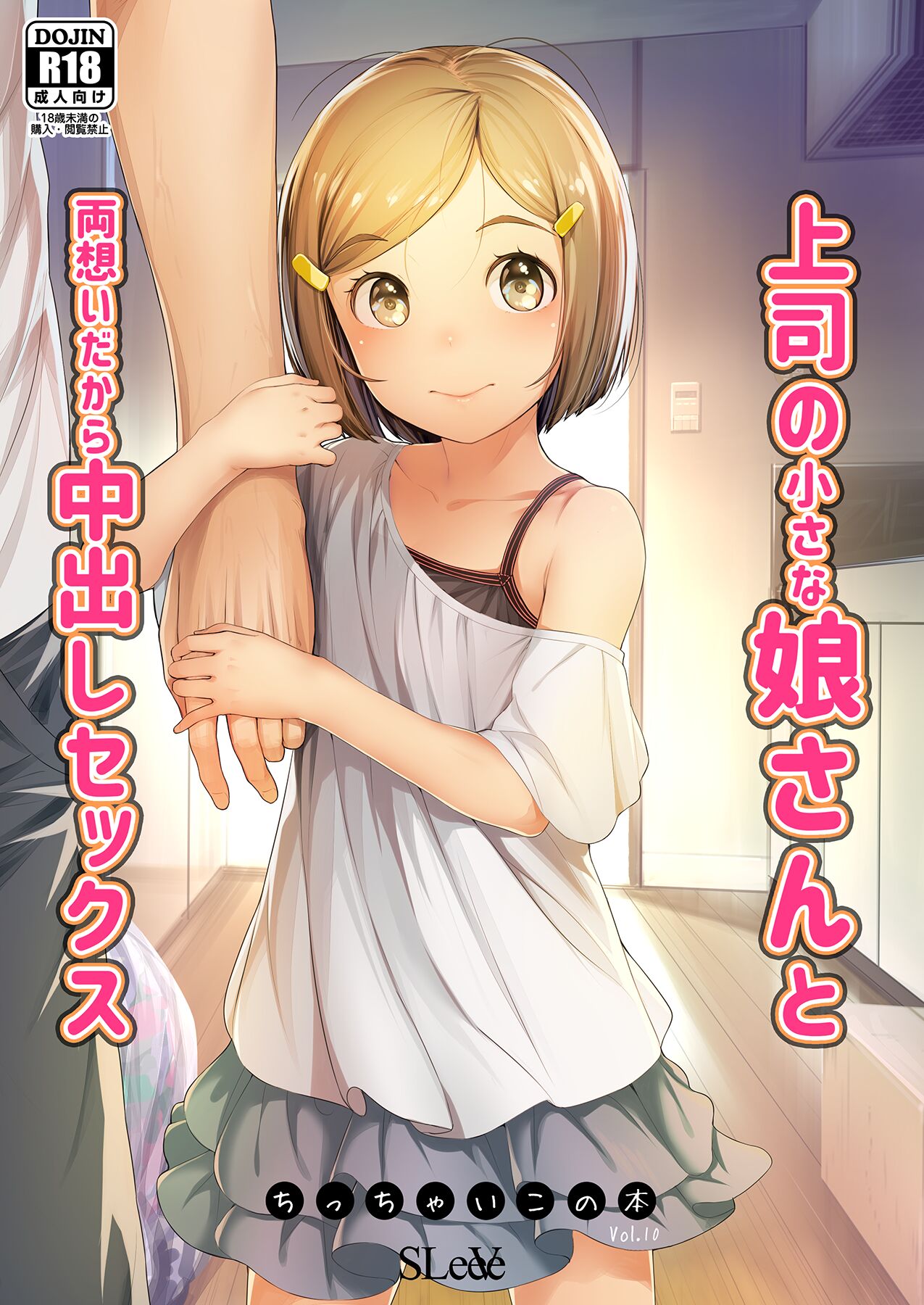 上司の小さな娘さんと両想いだから中出しセックス ちっちゃいこの本Vol.10 page 1 full