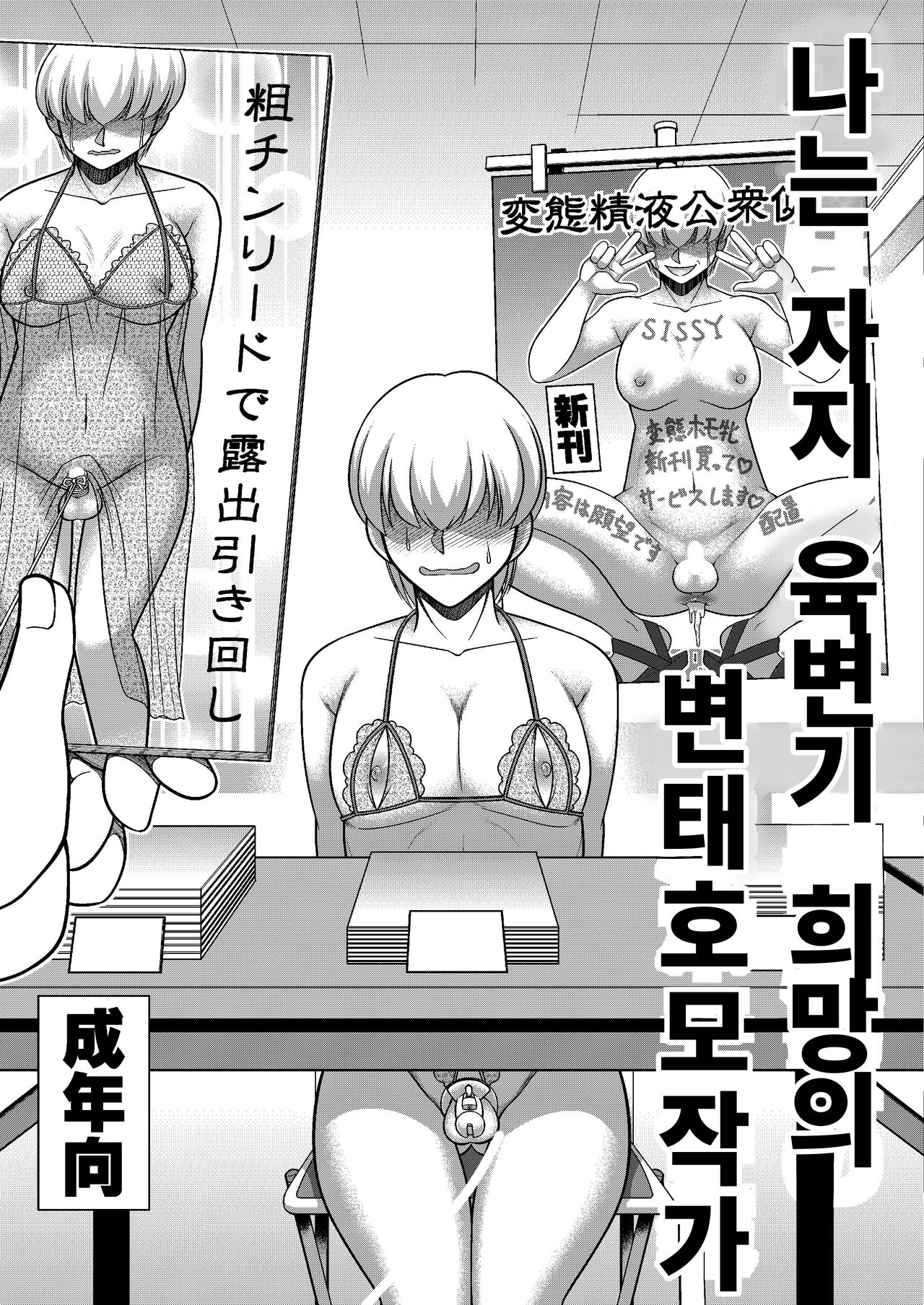 Boku wa Chinpo Nikubenki Ganbou no Hentai Homo Sakka | 나는 자지 육변기 희망의 변태호모작가 page 1 full