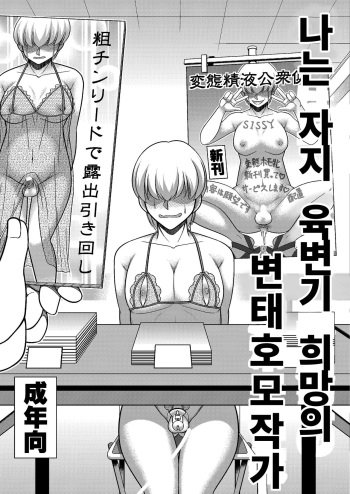 Boku wa Chinpo Nikubenki Ganbou no Hentai Homo Sakka | 나는 자지 육변기 희망의 변태호모작가 cover