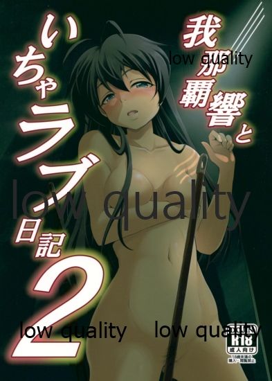 我那覇響といちゃラブ日記2 page 1 full