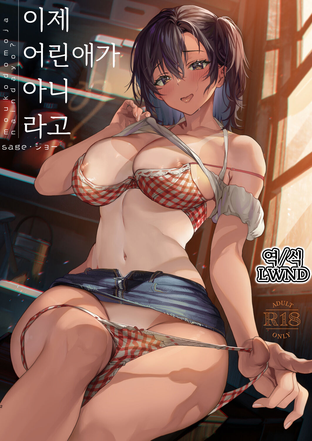 Mou Kodomo ja Nainda yo? | 이제 어린애가 아니라고? page 1 full