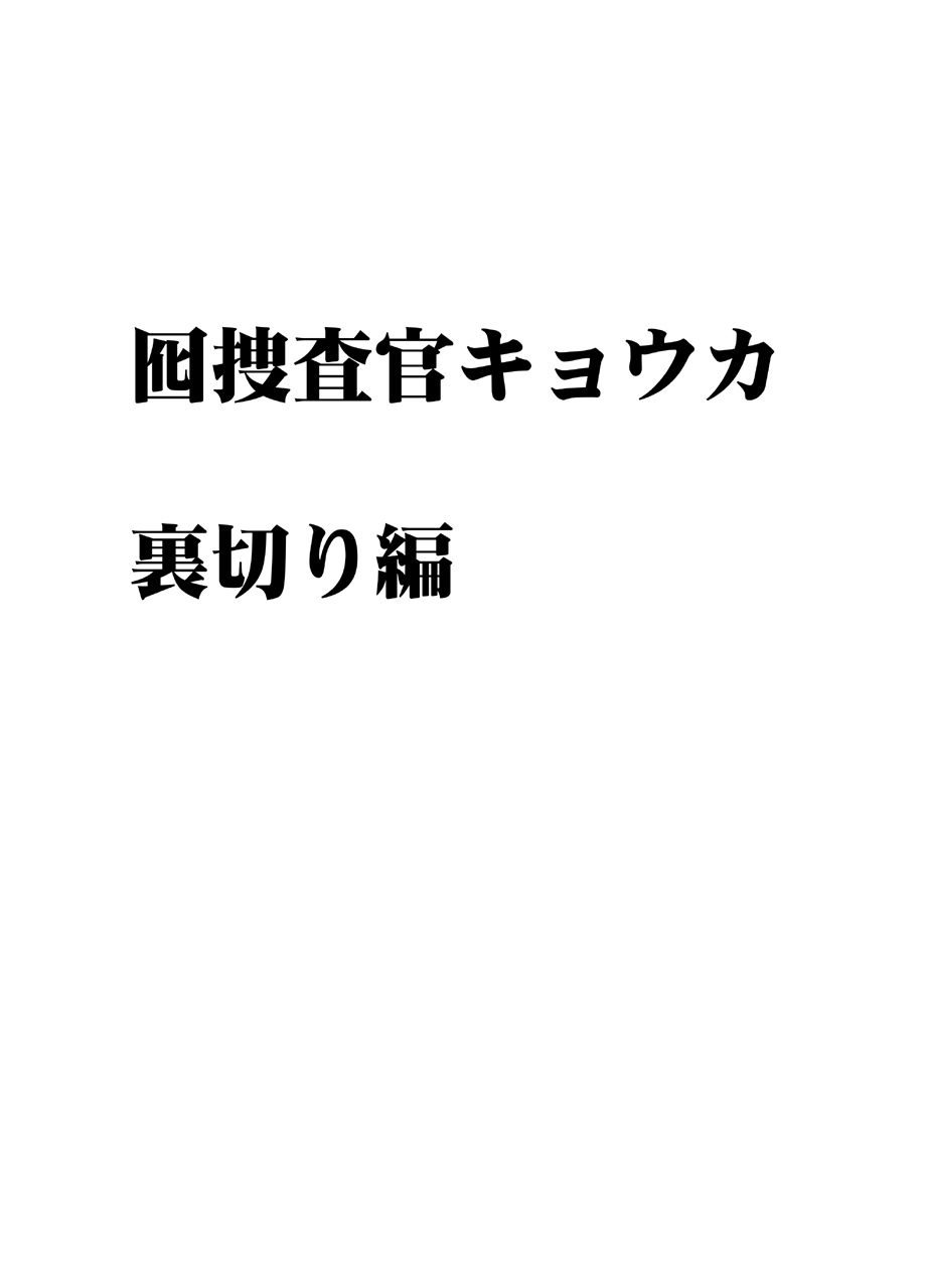 囮捜査官キョウカ 裏切り編 page 3 full