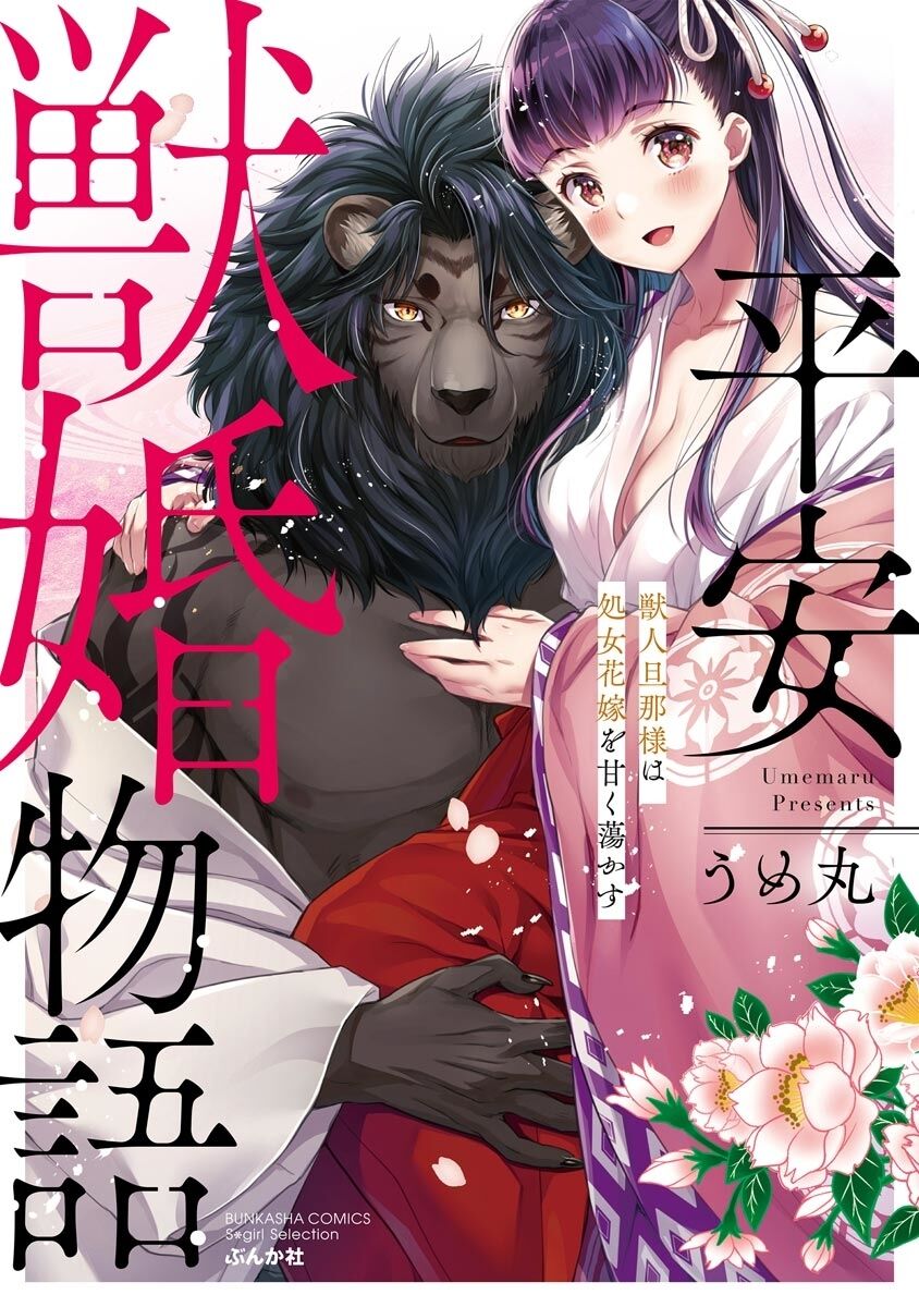 平安獣婚物語 ～獣人旦那様は処女花嫁を甘く蕩かす～ page 1 full