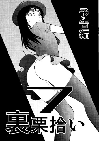 Ura Kuri Hiroi 7 Yokoku Hen cover