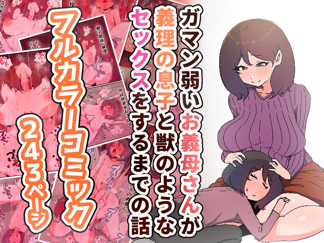 Gaman Yowai o Gibo-san Gagiri no Musuko to Kemono no Youna Sex o Suru Made no Hanashi Kairaku Ochisuki page 1 full