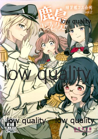 鹿島コンプレックス!! ~練習艦コス合同 vol.2~ page 1 full
