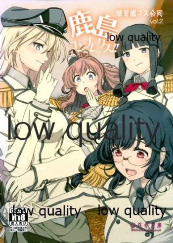 鹿島コンプレックス!! ~練習艦コス合同 vol.2~ cover